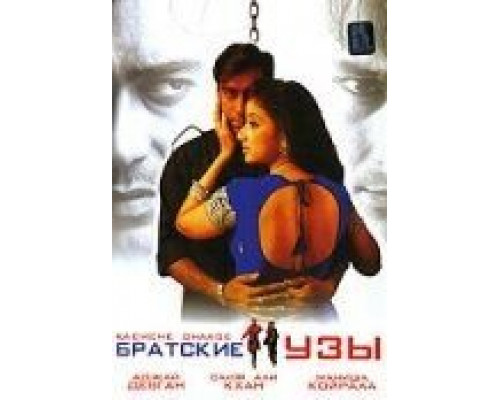 Братские узы  (фильм 1999) смотреть онлайн