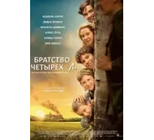 Братство четырёх «Л» (2023)