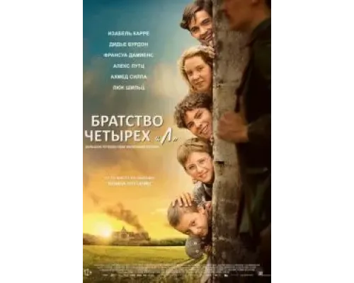 Братство четырёх «Л»  (фильм 2023) смотреть онлайн