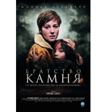 Братство камня (2006)