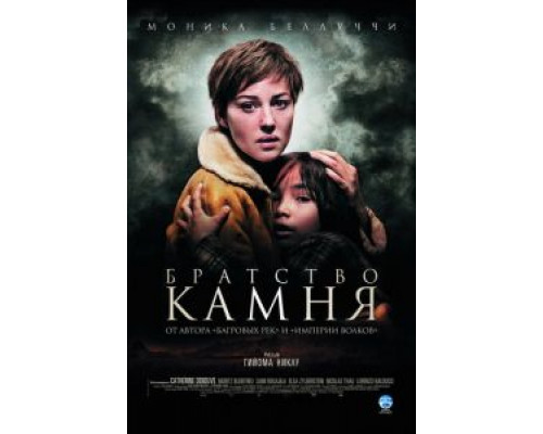Братство камня  (фильм 2006) смотреть онлайн
