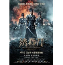 Братство клинков (2014)