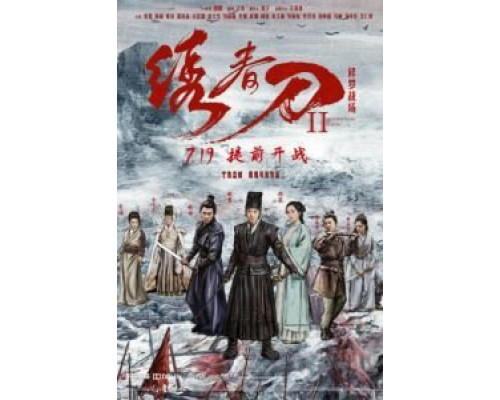 Братство клинков 2  (фильм 2017) смотреть онлайн