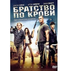 Братство по крови (2011)