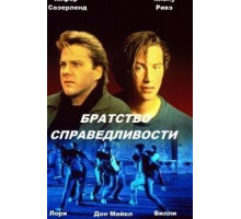 Братство справедливости (1986)