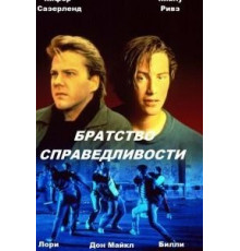 Братство справедливости (1986)