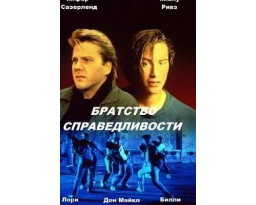 Братство справедливости  (фильм 1986) смотреть онлайн