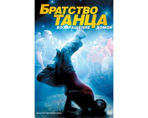 Братство танца: Возвращение домой  (фильм 2010) смотреть онлайн