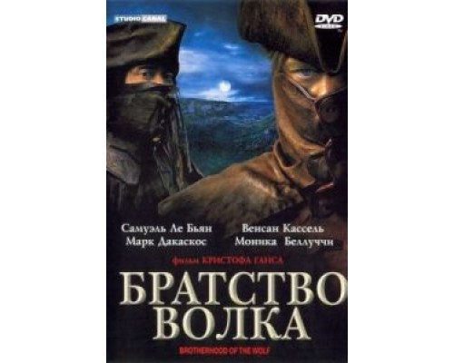 Братство волка  (фильм 2001) смотреть онлайн