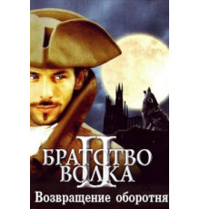 Братство волка 2: Возвращение оборотня (2003)