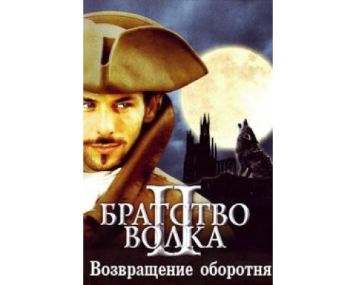 Братство волка 2: Возвращение оборотня  (фильм 2003) смотреть онлайн