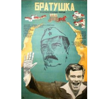 Братушка (1975)