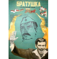 Братушка (1975)