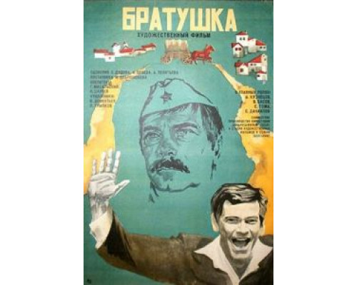 Братушка  (фильм 1975) смотреть онлайн