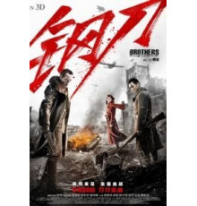Братья (2016)