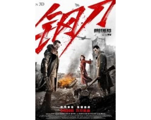 Братья  (фильм 2016) смотреть онлайн