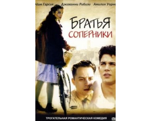 Братья-соперники  (фильм 2004) смотреть онлайн