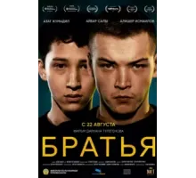 Братья (2022)
