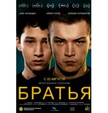 Братья (2022)