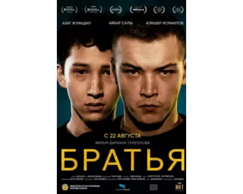 Братья  (фильм 2022) смотреть онлайн