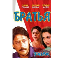 Братья (1988)