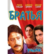Братья (1988)