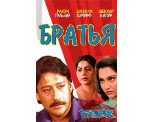 Братья  (фильм 1988) смотреть онлайн