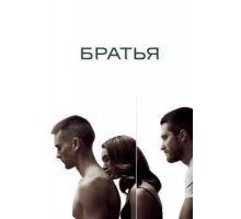 Братья (2009)
