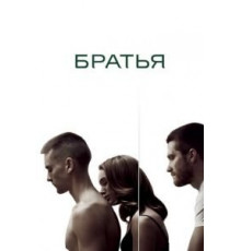 Братья (2009)