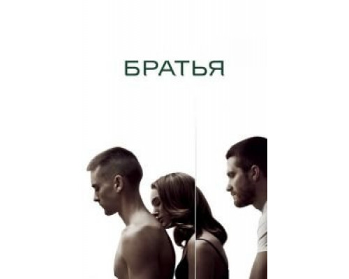Братья  (фильм 2009) смотреть онлайн