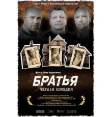 Братья (2011)