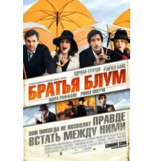 Братья Блум (2008)