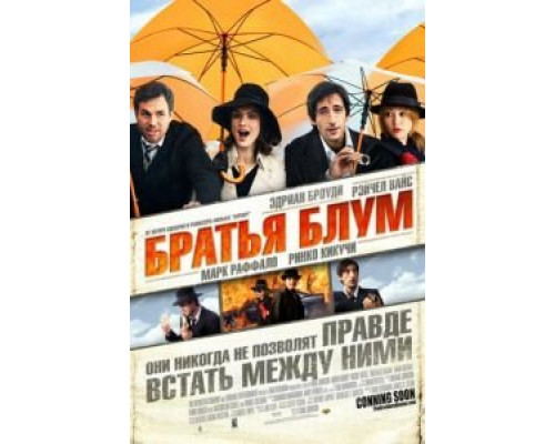 Братья Блум  (фильм 2008) смотреть онлайн