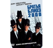 Братья Блюз 2000 (1998)