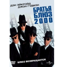 Братья Блюз 2000 (1998)