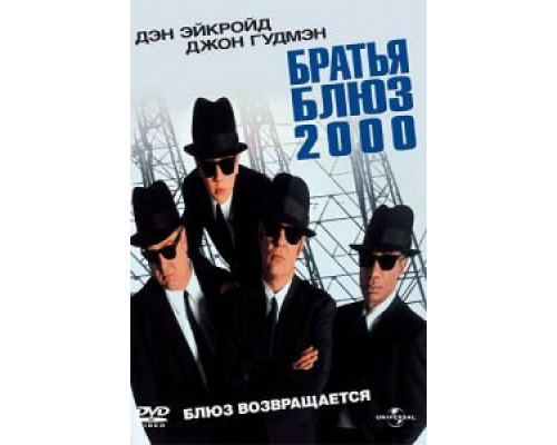 Братья Блюз 2000  (фильм 1998) смотреть онлайн