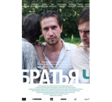 Братья Ч (2014)