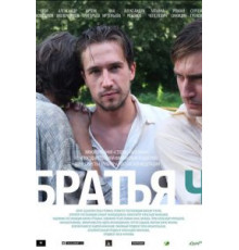 Братья Ч (2014)