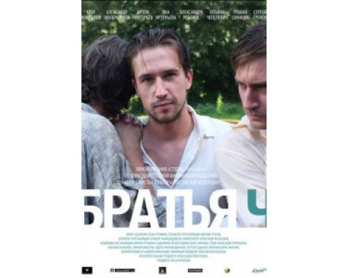 Братья Ч  (фильм 2014) смотреть онлайн