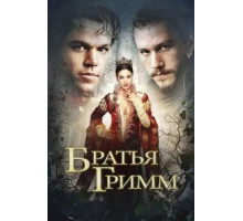 Братья Гримм (2005)
