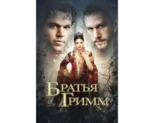 Братья Гримм  (фильм 2005) смотреть онлайн