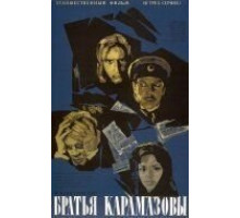 Братья Карамазовы (1968)