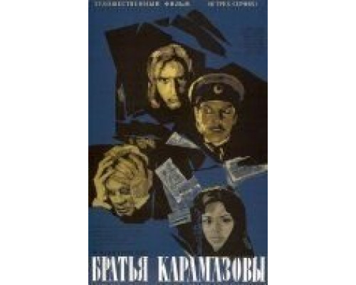 Братья Карамазовы  (фильм 1968) смотреть онлайн