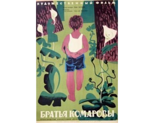 Братья Комаровы  (фильм 1961) смотреть онлайн