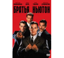 Братья Ньютон (1998)