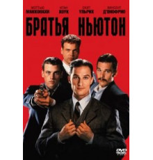 Братья Ньютон (1998)