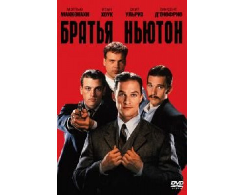 Братья Ньютон  (фильм 1998) смотреть онлайн