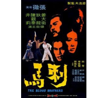 Братья по крови (1973)