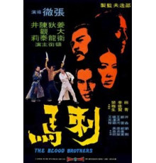 Братья по крови (1973)