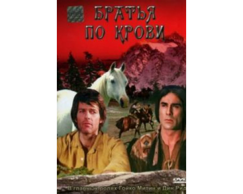 Братья по крови  (фильм 1975) смотреть онлайн